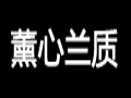薰心蘭質女裝