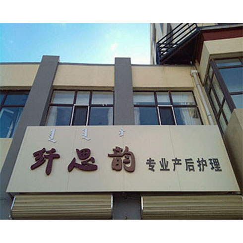 纖思韻產后服務中心-纖思韻內蒙古集寧店