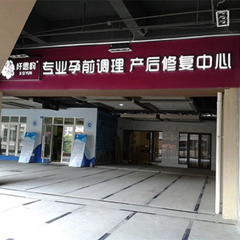 纖思韻產后服務中心-纖思韻四川成都店