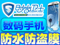時尚衛士手機防水膜
