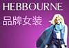 赫本時尚女裝