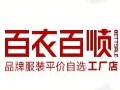 百衣百順服裝