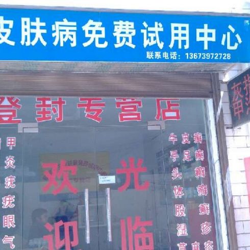 君御凈夫醫療服務