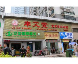 豐艾堂艾灸養生