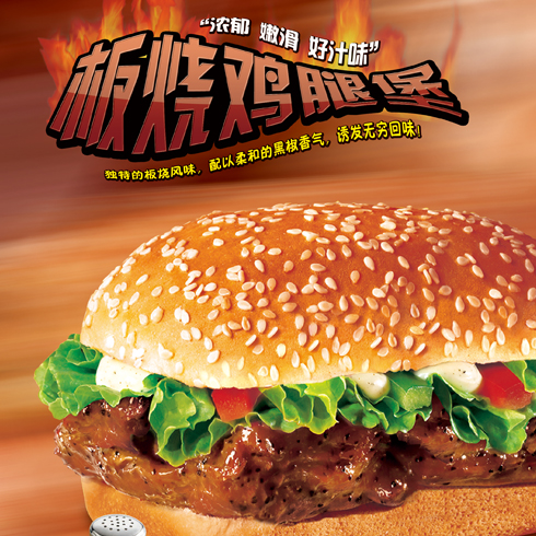 麥樂基快餐產品-板燒雞腿堡