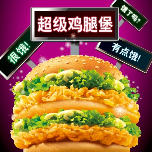麥樂基快餐產品-超級雞腿堡