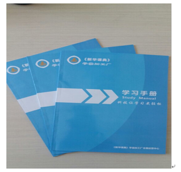 新華課典學(xué)霸加工廠產(chǎn)品-學(xué)習(xí)手冊