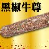 王中王古法焗腸美食系列產品-王中王黑椒牛尊焗腸