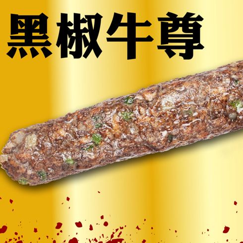 王中王古法焗腸美食系列產品-王中王黑椒牛尊焗腸