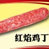 王中王古法焗腸美食系列產品-王中王紅焰雞丁焗腸