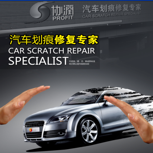 協潤汽車劃痕修復