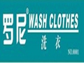 羅尼洗衣