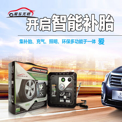 愛(ài)車無(wú)憂智能車胎衛(wèi)士-智能補(bǔ)胎器