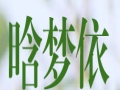 晗夢(mèng)依女裝
