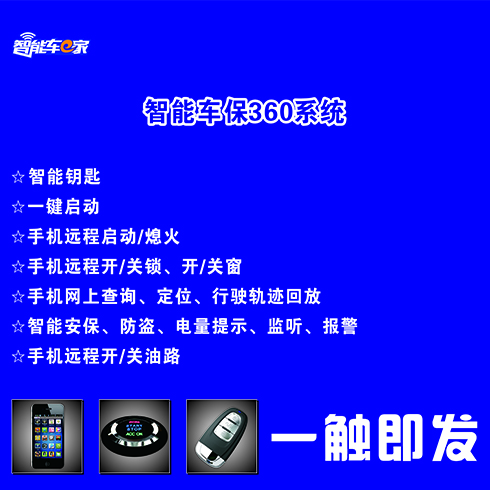 智能車e家-智能車保360系統