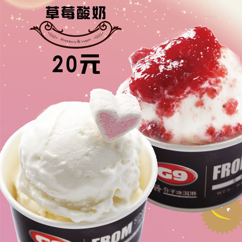 G9草莓酸奶冰淇淋