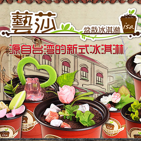 藝莎盆栽冰淇淋-原創冰淇淋