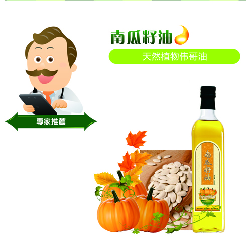 養生搭檔南瓜籽油