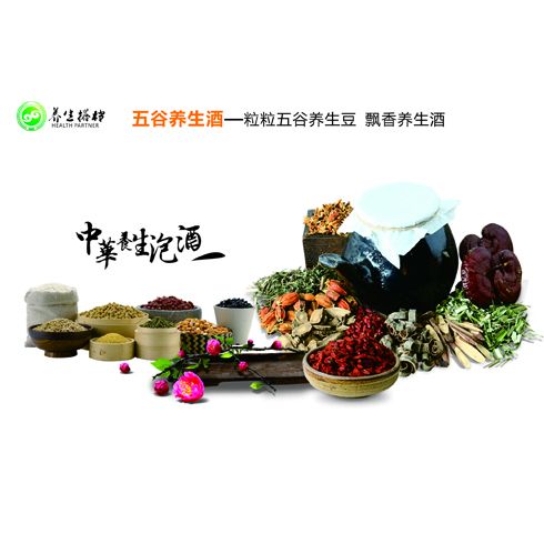 養生搭檔五谷養生酒