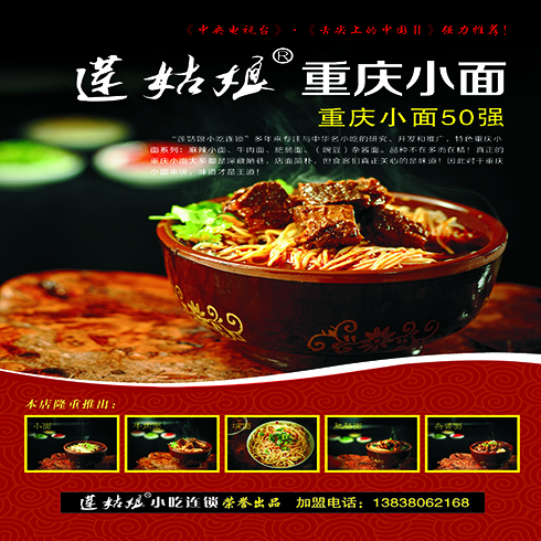 蓮姑娘重慶小面海報