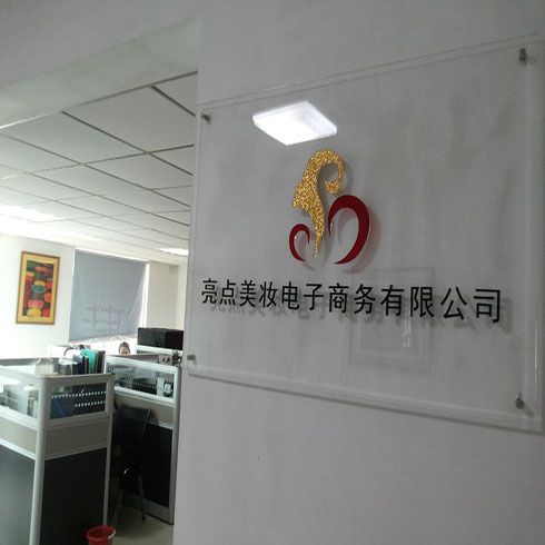 亮點美妝電子商務公司