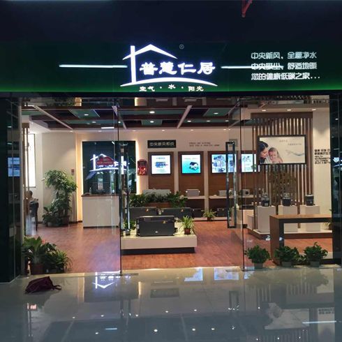 普慧仁居家居系統