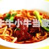 牛牛小牛當家牛肉面-牛肉小面