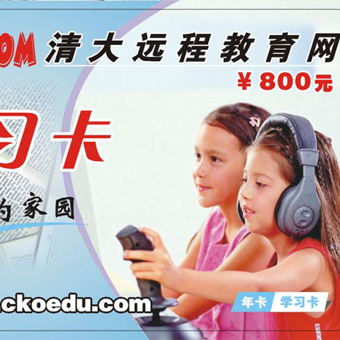 清大遠程教育網-學習卡800