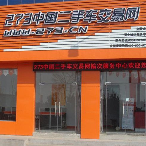 273二手車交易網-門店展示圖1