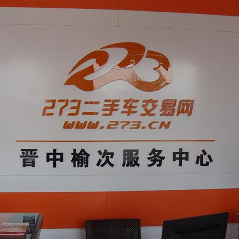 273二手車交易網-門店展示圖2&nbsp;&nbsp;