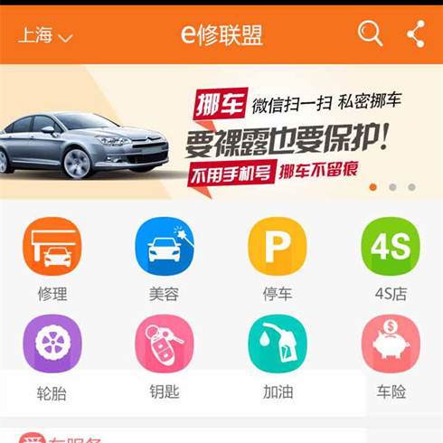 e修聯(lián)盟汽車后市場(chǎng)-車主端首頁1