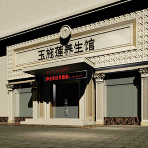 玉施蓮汗蒸養生館