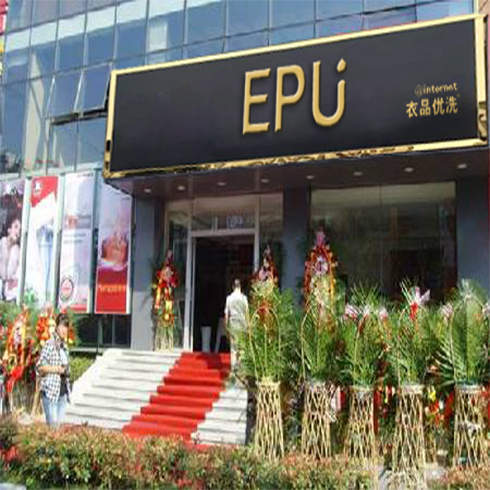 衣品優洗干洗店開業