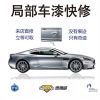 速博威汽車服務-局部車漆快修