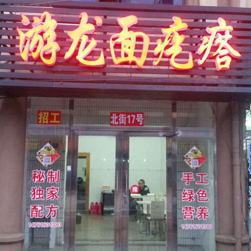游龍面疙瘩門(mén)店