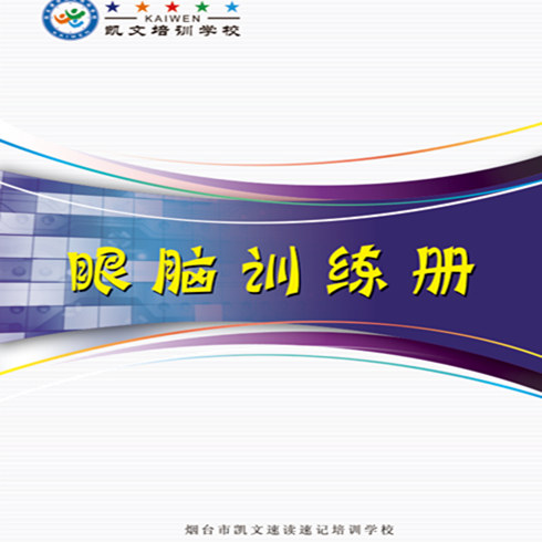 速讀速記眼腦訓練冊