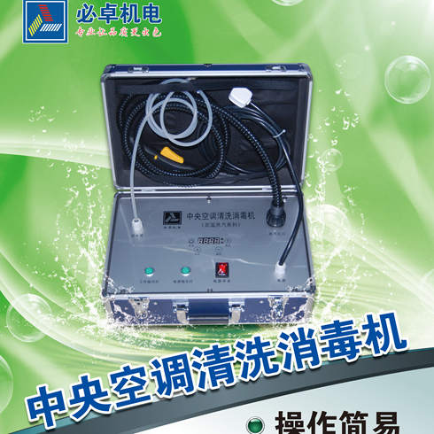 必卓空調(diào)消毒機