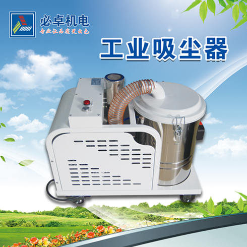 必卓工業吸塵器