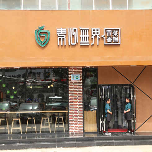 素心無界加盟店