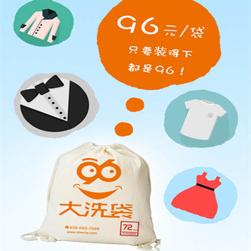 96大洗啦服務(wù)袋項目