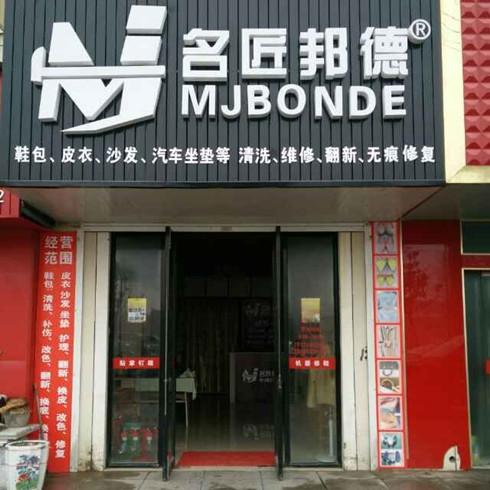 名匠邦德皮具護理培訓