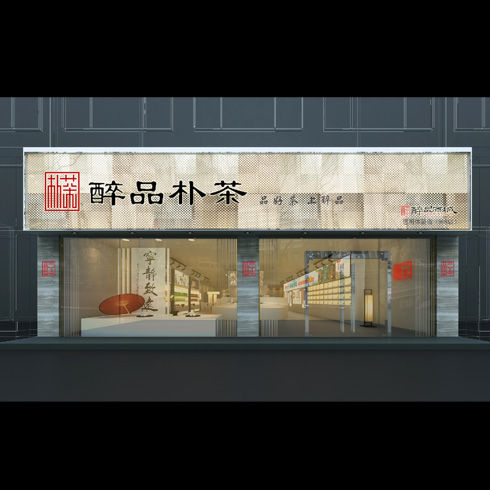 醉品茶集實體店