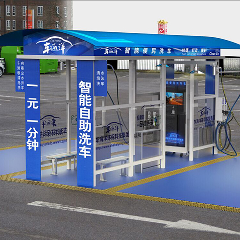 車海洋智能洗車設備