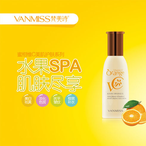 梵美詩化妝品-蜜柑維C美肌護(hù)膚系列