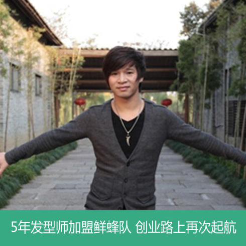 發型師加入鮮蜂隊