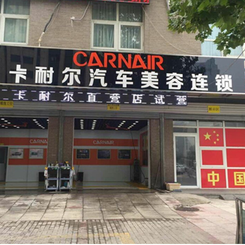 卡耐爾愛車美容直營店