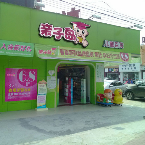 親子島母嬰連鎖經營