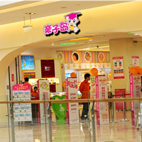 親子島親子購(gòu)物樂(lè)園