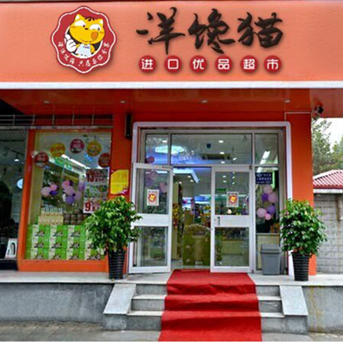 洋饞貓進品優品超市