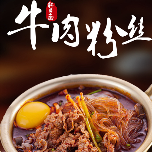 軒鄉面牛肉粉絲